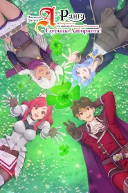 A-Rank Party wo Ridatsu shita Ore wa, Moto Oshiego-tachi to Meikyuu Shinbu wo Mezasu